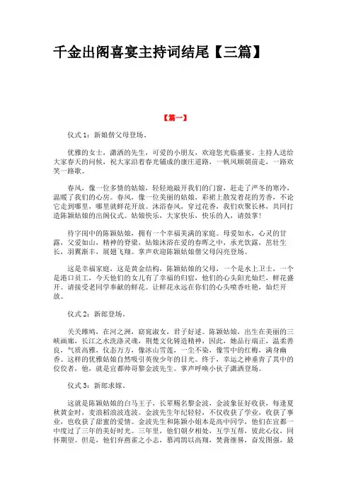 千金出阁喜宴主持词结尾