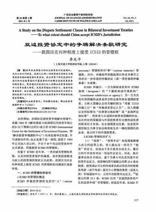 双边投资协定中的争端解决条款研究——我国应在何种程度上接受ICSID的管辖权