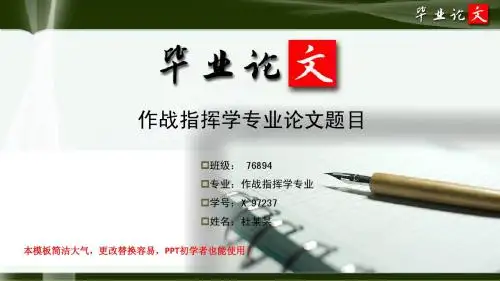 简洁大方超唯美风格经典作战指挥学专业研究生优秀毕业论文答辩ppt模板