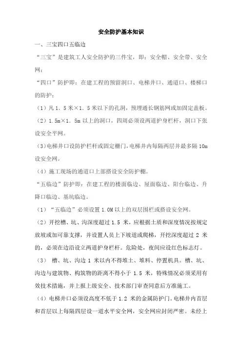 安全防护基本知识