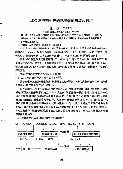 ADC发泡剂生产的环境保护与综合利用