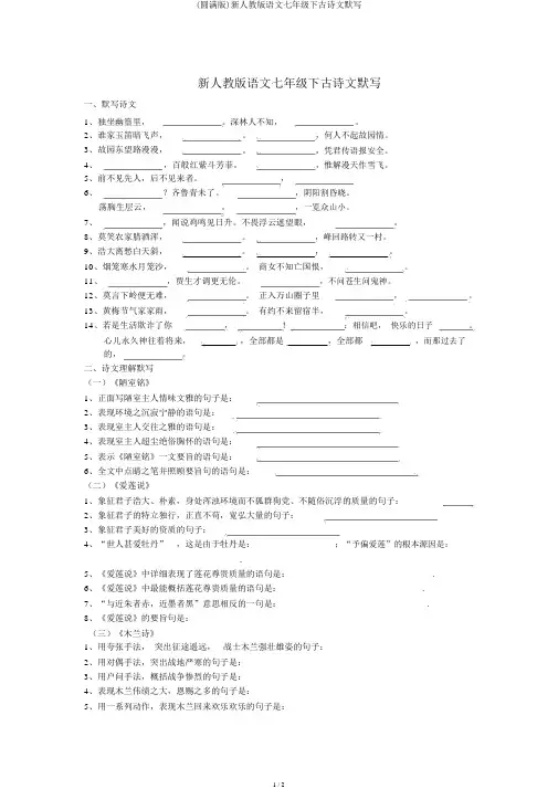 (完整版)新人教版语文七年级下古诗文默写