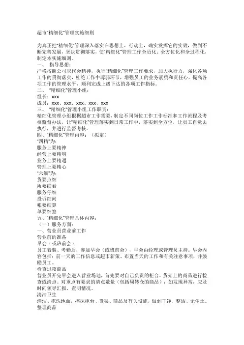超市“精细化”管理实施细则
