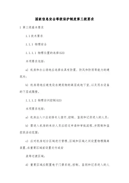 国家信息安全等级保护制度第三级