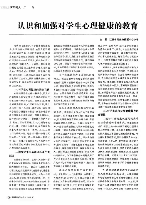 认识和加强对学生心理健康的教育