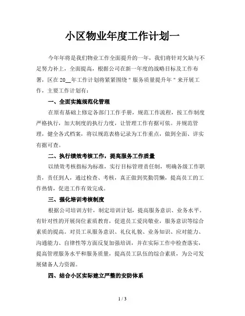 小区物业年度工作计划一