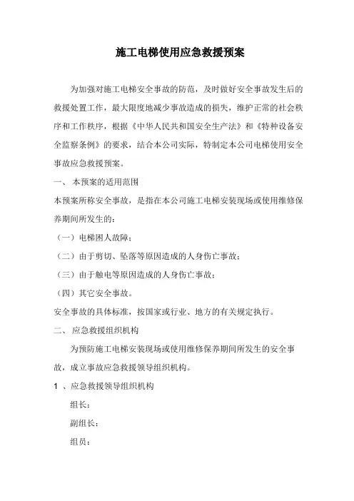 施工电梯使用应急救援预案