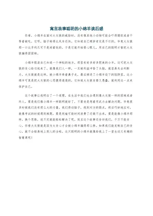 寓言故事聪明的小绵羊读后感
