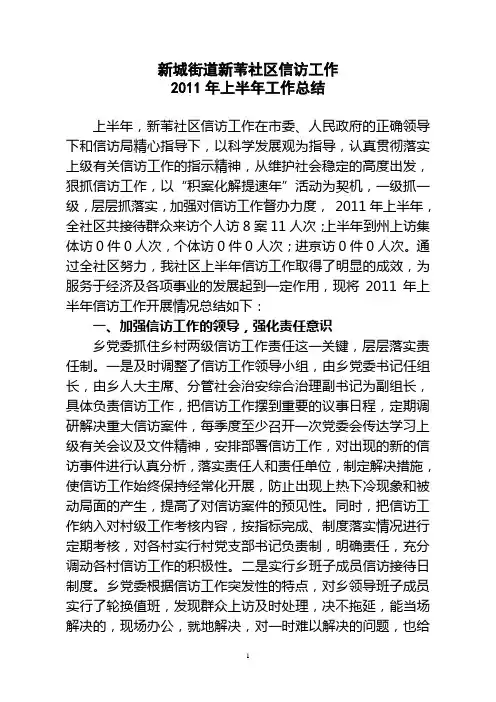 2011年半年信访工作总结