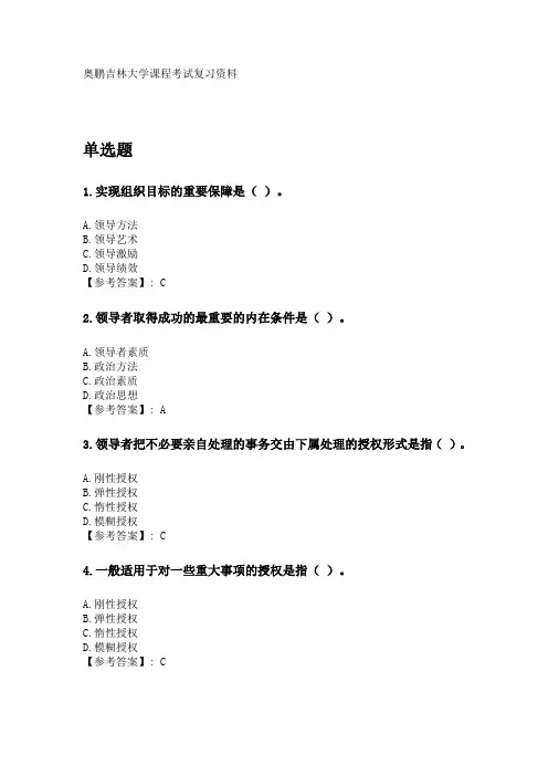 奥鹏吉林大学2020年3月课程考试《领导科学》考前练兵复习资料.doc