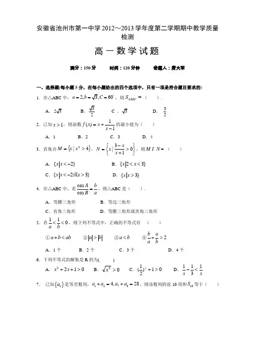 安徽省池州一中下学期高一年级期中考试数学试卷