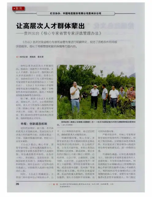 让高层次人才群体辈出——贵州出台《核心专家省管专家评选管理办法》