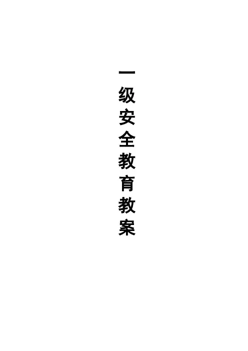 (完整版)三级安全教育教案