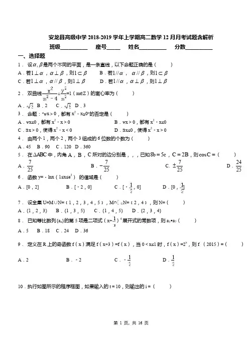 安龙县高级中学2018-2019学年上学期高二数学12月月考试题含解析