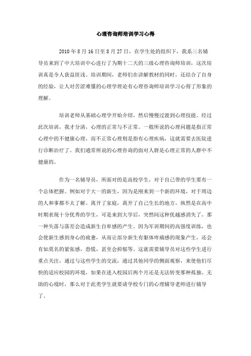 心理咨询师培训学习心得