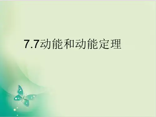 人教教材物理《动能和动能定理》优质教学PPT1