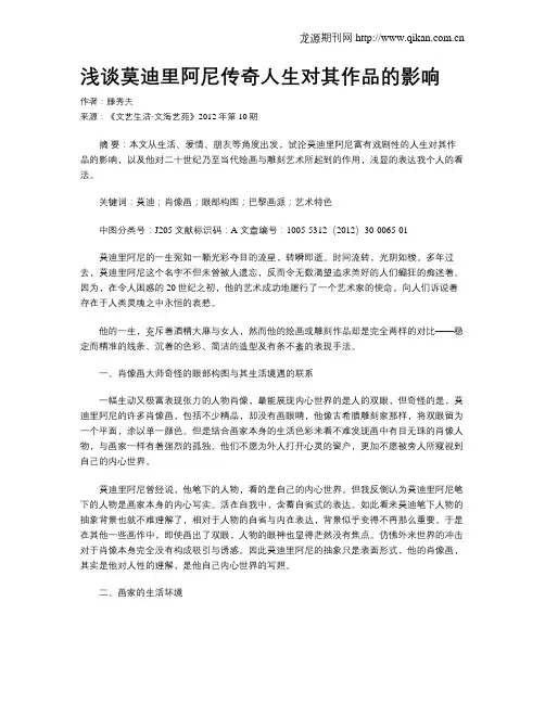 浅谈莫迪里阿尼传奇人生对其作品的影响