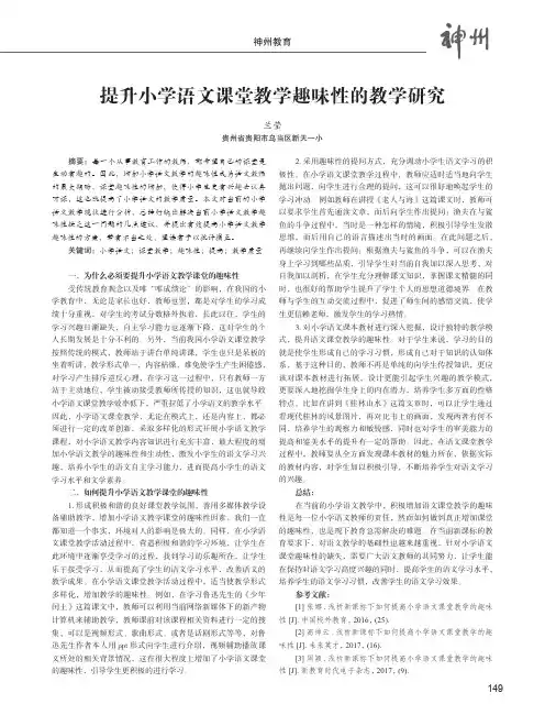 提升小学语文课堂教学趣味性的教学研究