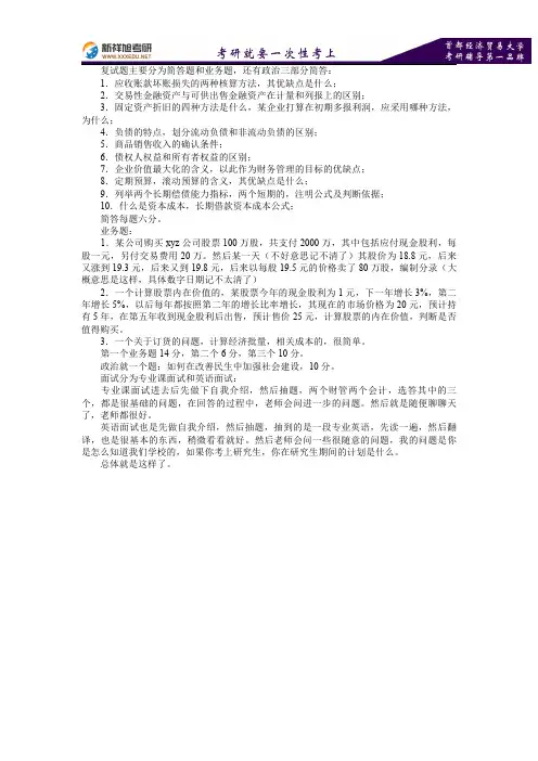 2016-2017年首都经济贸易大学会计硕士考研复试经验分享—新祥旭考研辅导