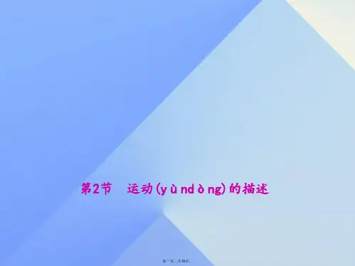八年级物理上册1机械运动第2节运动的描述教学课件(新版)新人教版