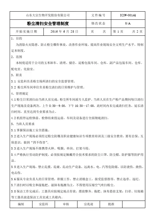 粉尘清扫安全管理制度