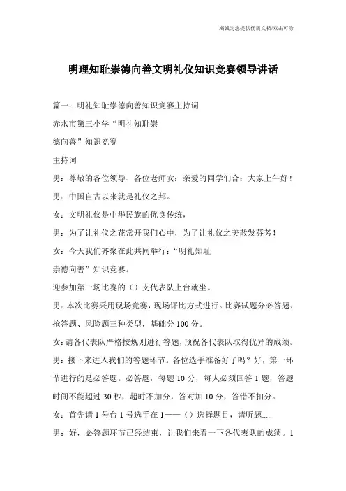 明理知耻崇德向善文明礼仪知识竞赛领导讲话