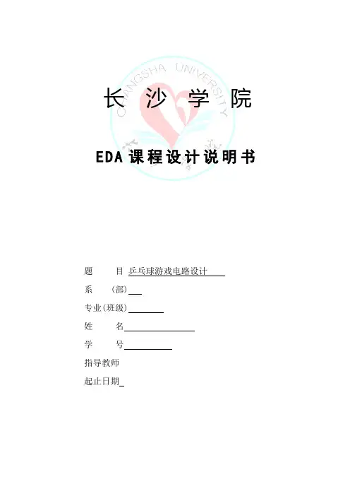 基于verilog 乒乓球游戏机课程设计报告