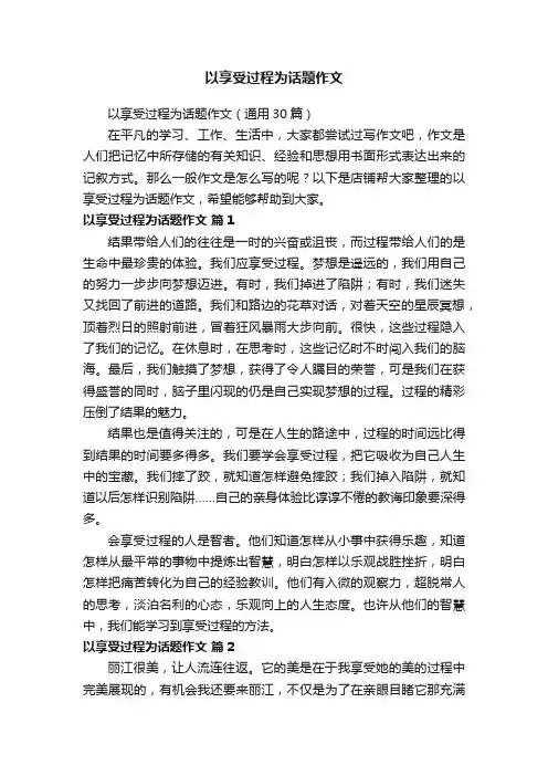 以享受过程为话题作文