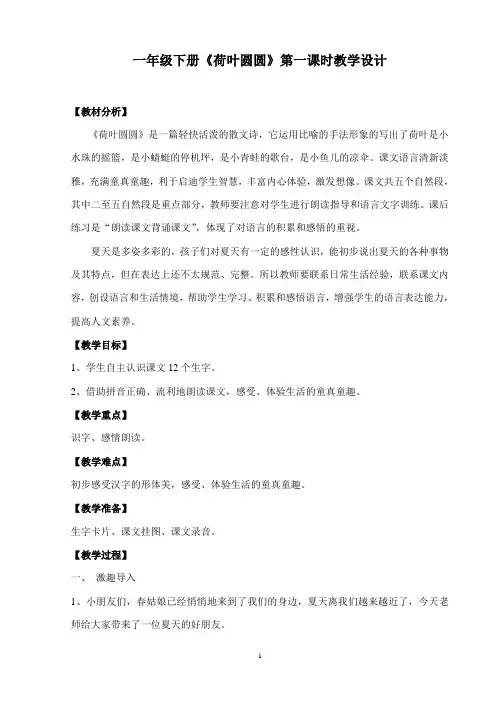 一年级下册《荷叶圆圆教学设计》