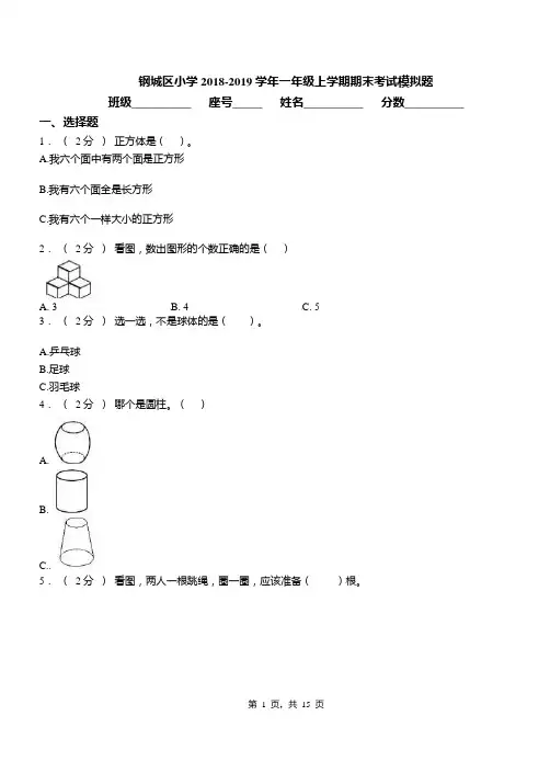 钢城区小学2018-2019学年一年级上学期期末考试模拟题
