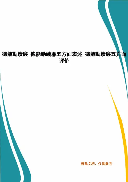 德能勤绩廉 德能勤绩廉五方面表述 德能勤绩廉五方面评价