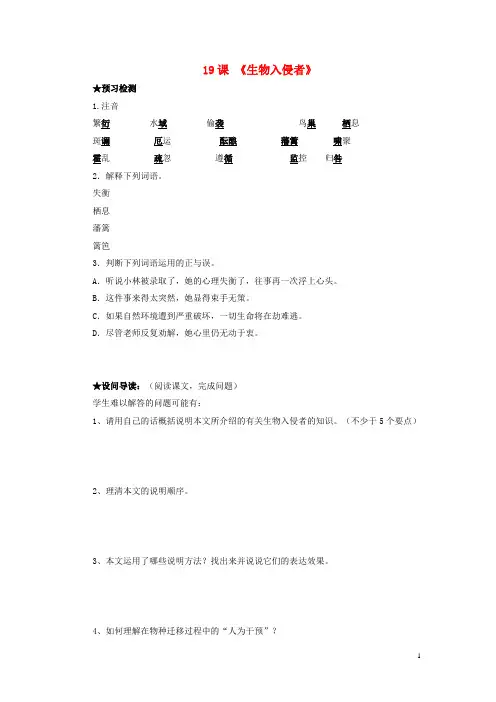 八年级语文上册第四单元第19课《生物入侵者》导学案新人教版(新)