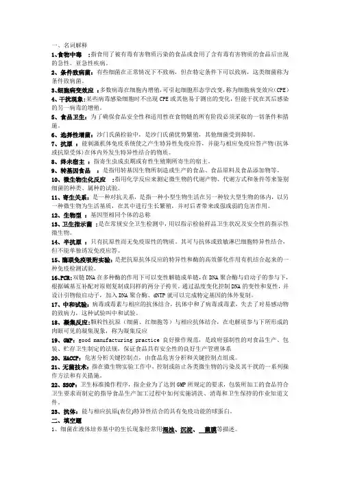 食品卫生检验复习资料答案版