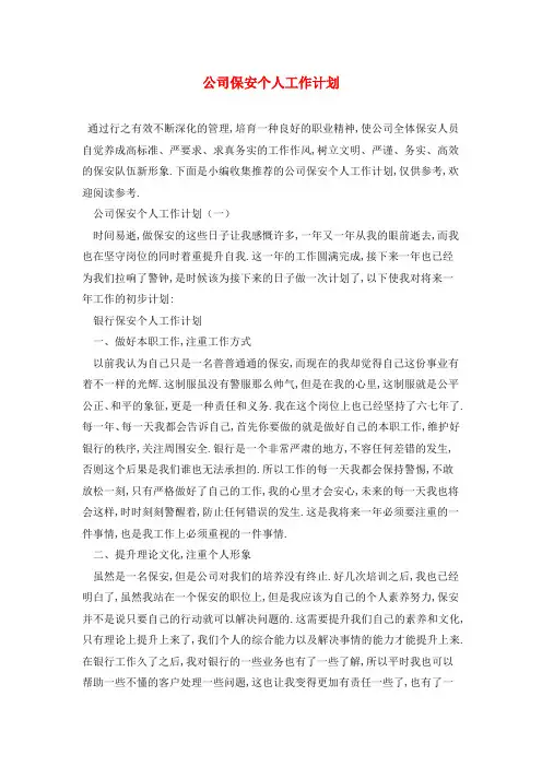 公司保安个人2021年工作计划