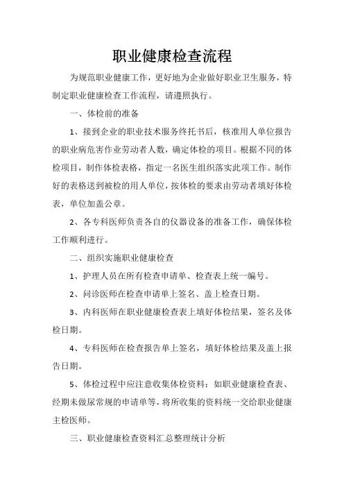 关于职业健康检查工作流程