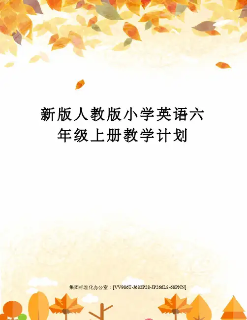 新版人教版小学英语六年级上册教学计划完整版