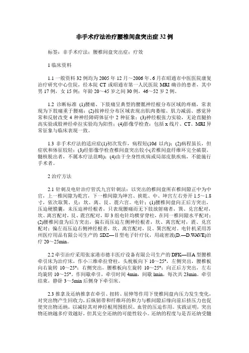 非手术疗法治疗腰椎间盘突出症32例