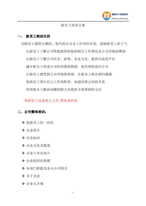 新员工入职培训方案