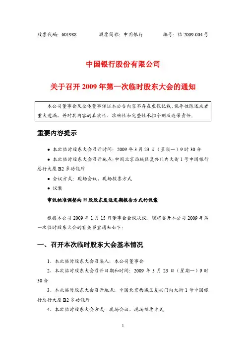 17-中国银行股份有限公司 关于召开 2009 年第一次临时股东大会的通