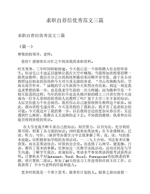 求职自荐信优秀范文三篇