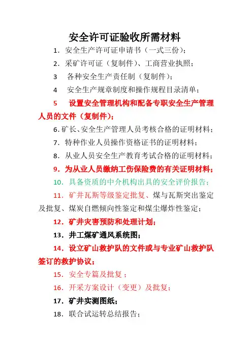 安全生产许可证验收所需资料