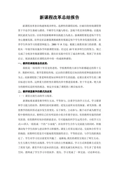 英语课程改革总结报告