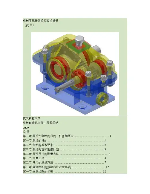 机械零部件测绘指导.