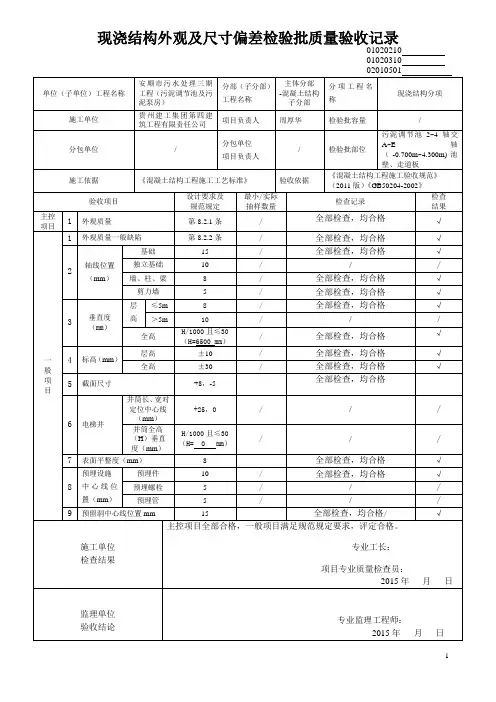 现浇结构外观及尺寸偏差检验批质量验收记录