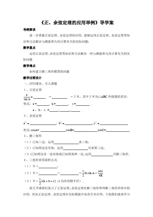 《正、余弦定理的应用举例》导学案