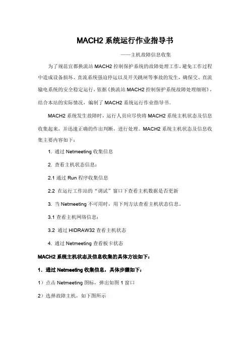MACH2系统运行作业指导书(信息收集)