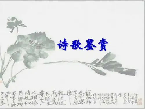 诗歌鉴赏系列PPT：3、意象意境