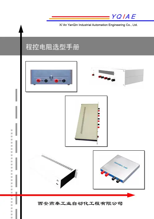 程控电阻箱选型手册V1.1
