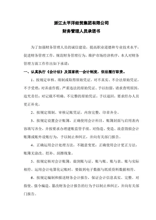财务管理人员承诺书