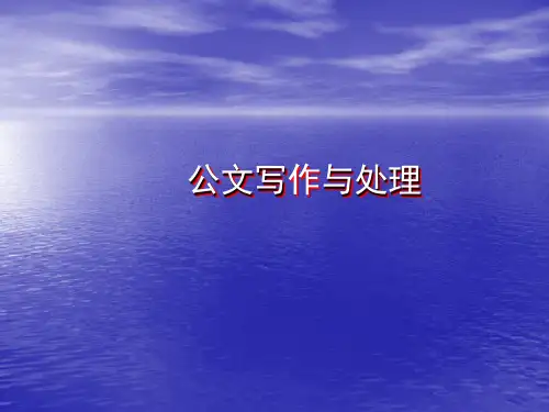 公文写作1概述